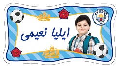 برچسب دانش آموزی